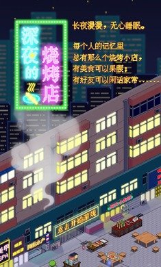 深夜烧烤店免广告版截图