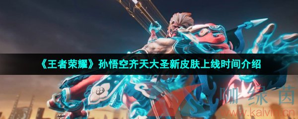 王者荣耀孙悟空齐天大圣新皮肤什么时候出