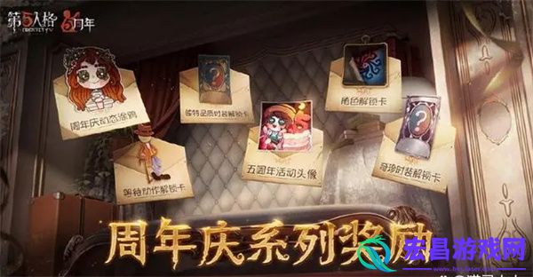 第五人格周年庆奖励怎么样