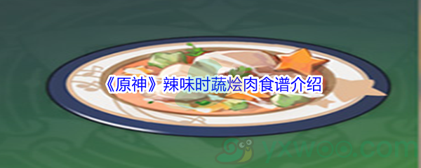 原神辣味时蔬烩肉制作需要哪些食材呢