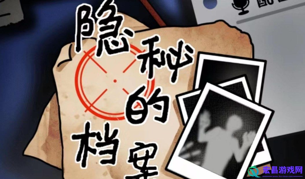 隐秘的档案高楼危机怎么过