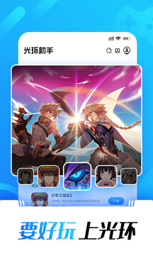 光环助手游戏盒子截图