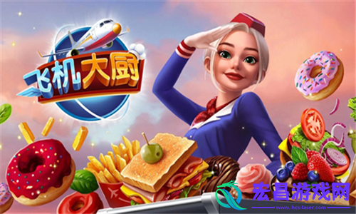 飞机大厨国服截图