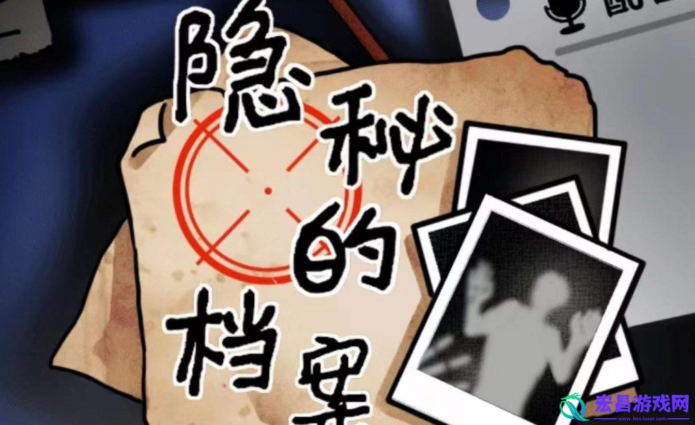 隐秘的档案逃出密室怎么过