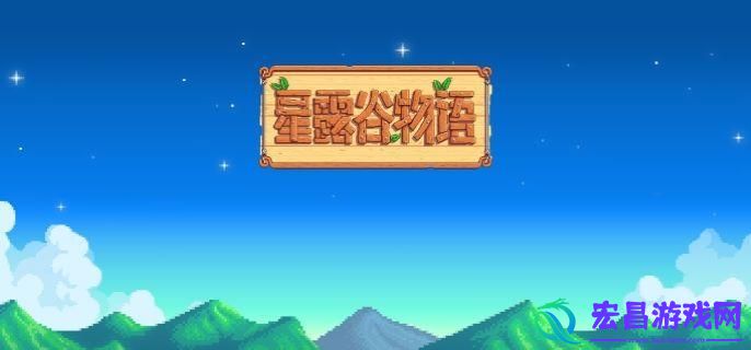 星露谷物语npc都在哪里