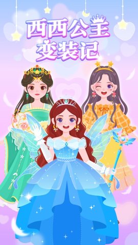 茜茜公主变装记截图