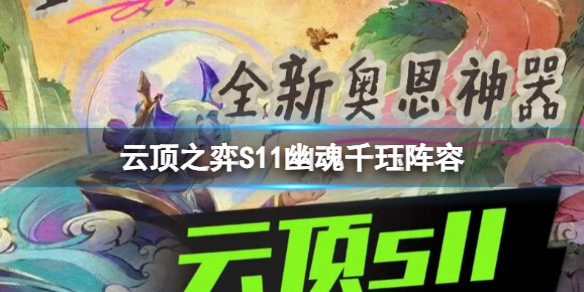 云顶之弈S11幽魂千珏阵容：幽魂千珏阵容打造无敌战力!