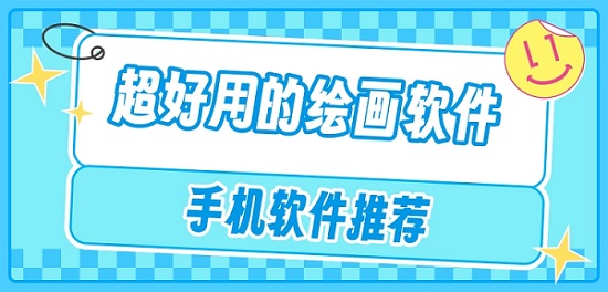 超好用的绘画软件推荐
