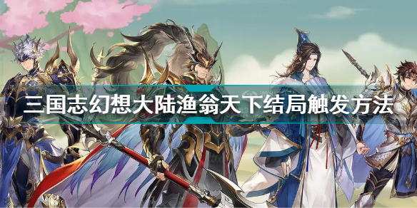 三国志幻想大陆渔翁天下结局怎么触发