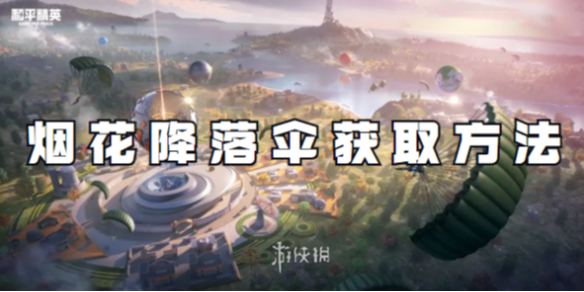 和平精英烟花降落伞怎么获取