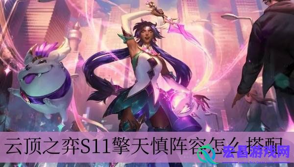 云顶之弈S11擎天慎阵容怎么搭配