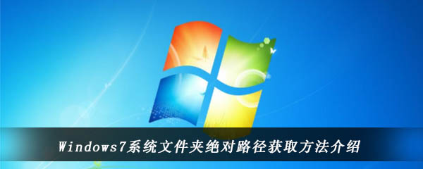 win7电脑中怎么查看文件夹的绝对路径