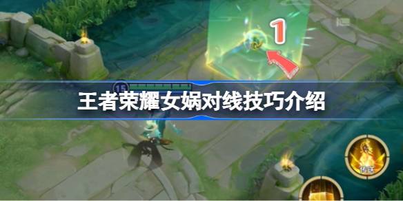 王者荣耀女娲该怎么对线