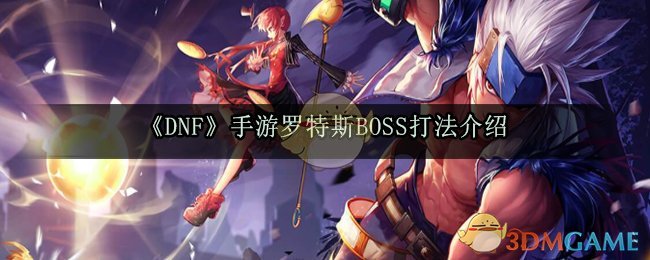 DNF手游罗特斯BOSS怎么打