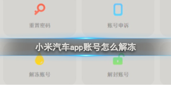 小米汽车app账号怎么解冻小米汽车app账号解冻方法