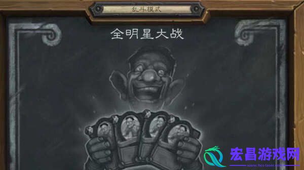 炉石传说乱斗全明星大战卡组如何进行构建乱斗全明星大战卡组构建思路讲解与分享