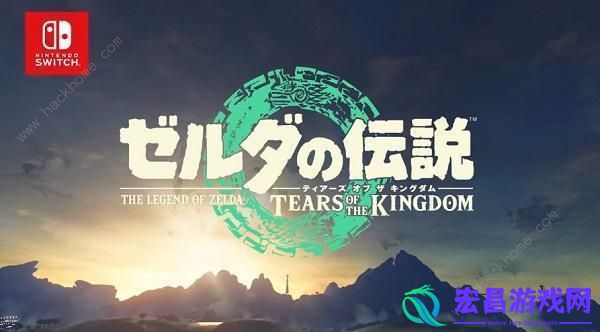 塞尔达传说王国之泪最新消息2023正式发售时间介绍