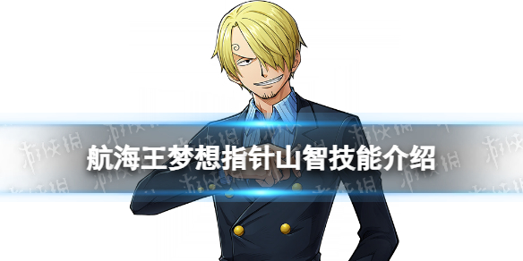 航海王梦想指针山智技能介绍航海王梦想指针山智技能怎么样