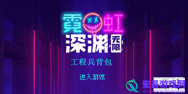 霓虹深渊无限工程兵背包怎么样