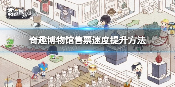 奇趣博物馆售票速度怎么提升