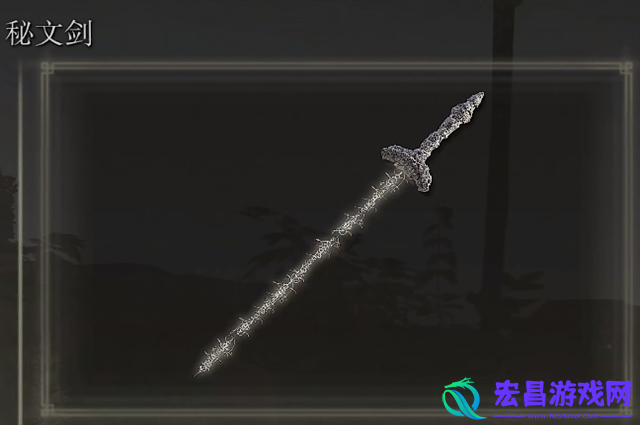 艾尔登法环秘文剑位置