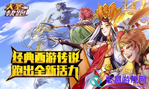 大圣来袭叱咤三界大圣快跑开启指尖盛宴
