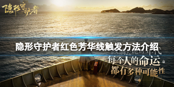 隐形守护者红色芳华线怎么触发