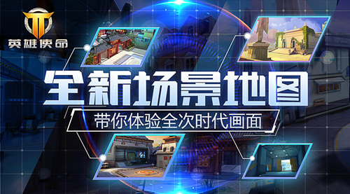 英雄使命官方再曝全新地图