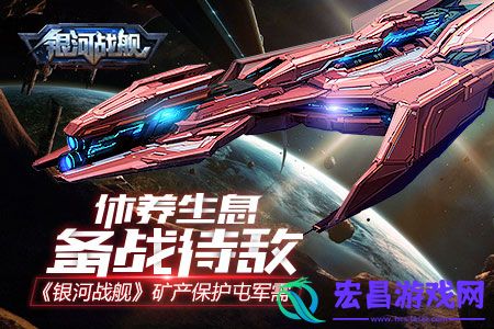 休养生息备战待敌银河战舰矿产保护屯军需