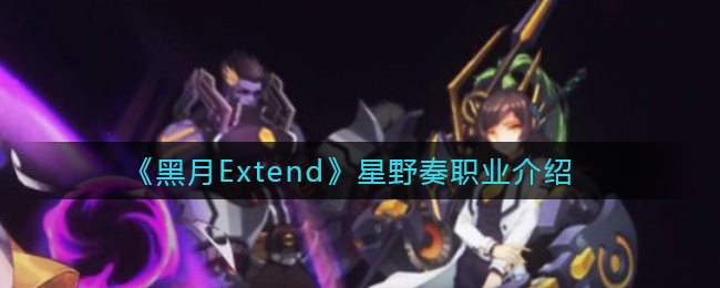 黑月Extend星野奏怎么样