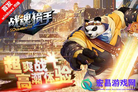 快感爆棚MG战魂猎手打造格斗新高地