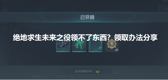 绝地求生未来之役领不了东西领取办法分享