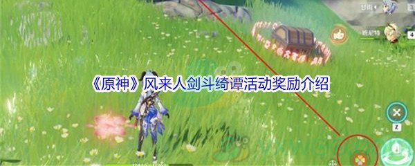 原神风来人剑斗绮谭活动奖励都有哪些呢