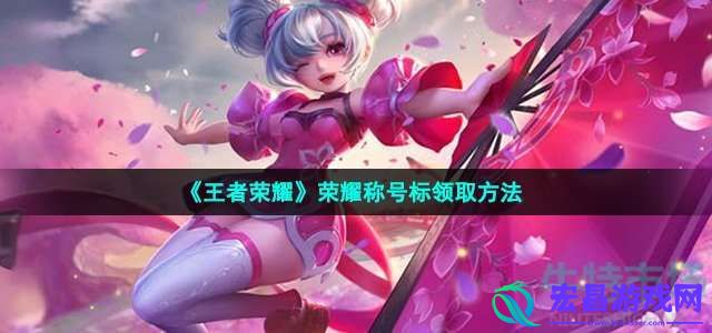 王者荣耀战力够了怎么领标