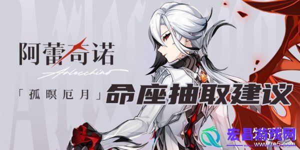 原神阿蕾奇诺命座抽取建议仆人命之座要抽吗