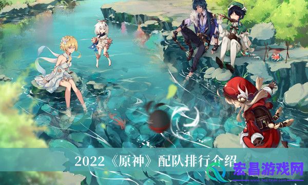 2022原神配队排行