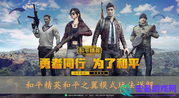 和平精英和平之翼模式玩法介绍