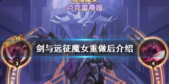 剑与远征魔女重做后介绍