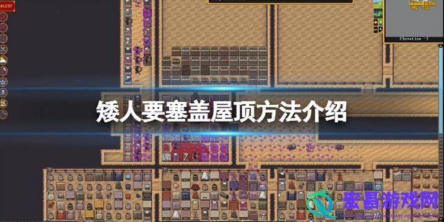 矮人要塞屋顶怎么盖