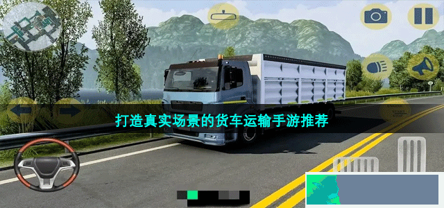 可以在真实场景下自由驾驶的货车运输手游推荐