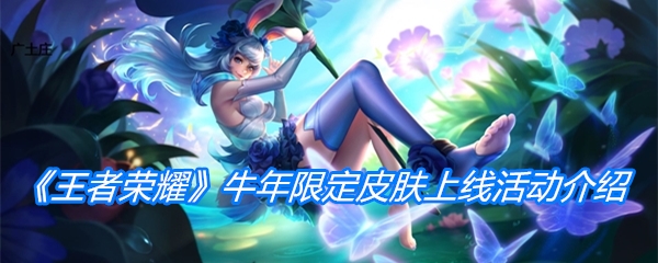 王者荣耀牛年限定皮肤上线活动介绍