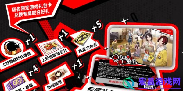 女神异闻录夜幕魅影上好佳联动有什么活动