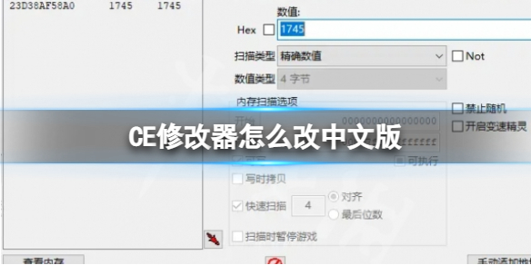 CE修改器怎么改中文版CE修改器设置中文方法