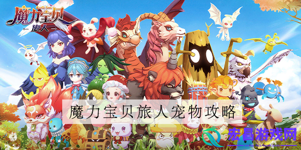魔力宝贝旅人宠物技能介绍