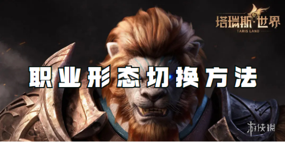 塔瑞斯世界职业形态怎么切换