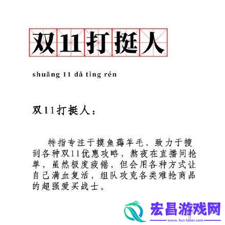 双11打挺人是什么梗