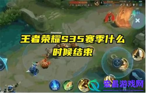 王者荣耀S35赛季什么时候结束