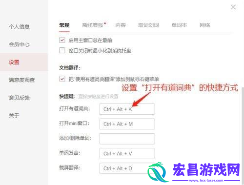 有道词典如何设置快捷方式有道词典设置快捷方式的方法