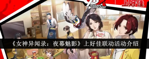 女神异闻录夜幕魅影上好佳联动有什么活动