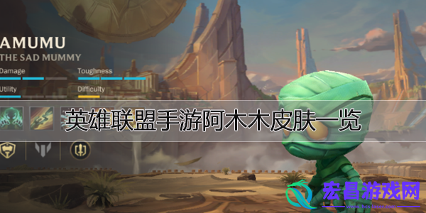 英雄联盟手游阿木木皮肤一览